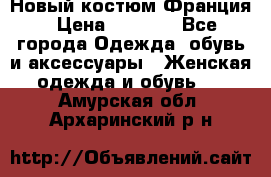 Новый костюм Франция › Цена ­ 3 500 - Все города Одежда, обувь и аксессуары » Женская одежда и обувь   . Амурская обл.,Архаринский р-н